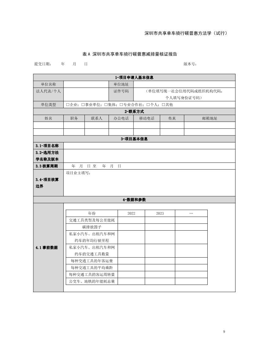 《深圳市共享单车骑行碳普惠方法学（试行）》发布！(图11)