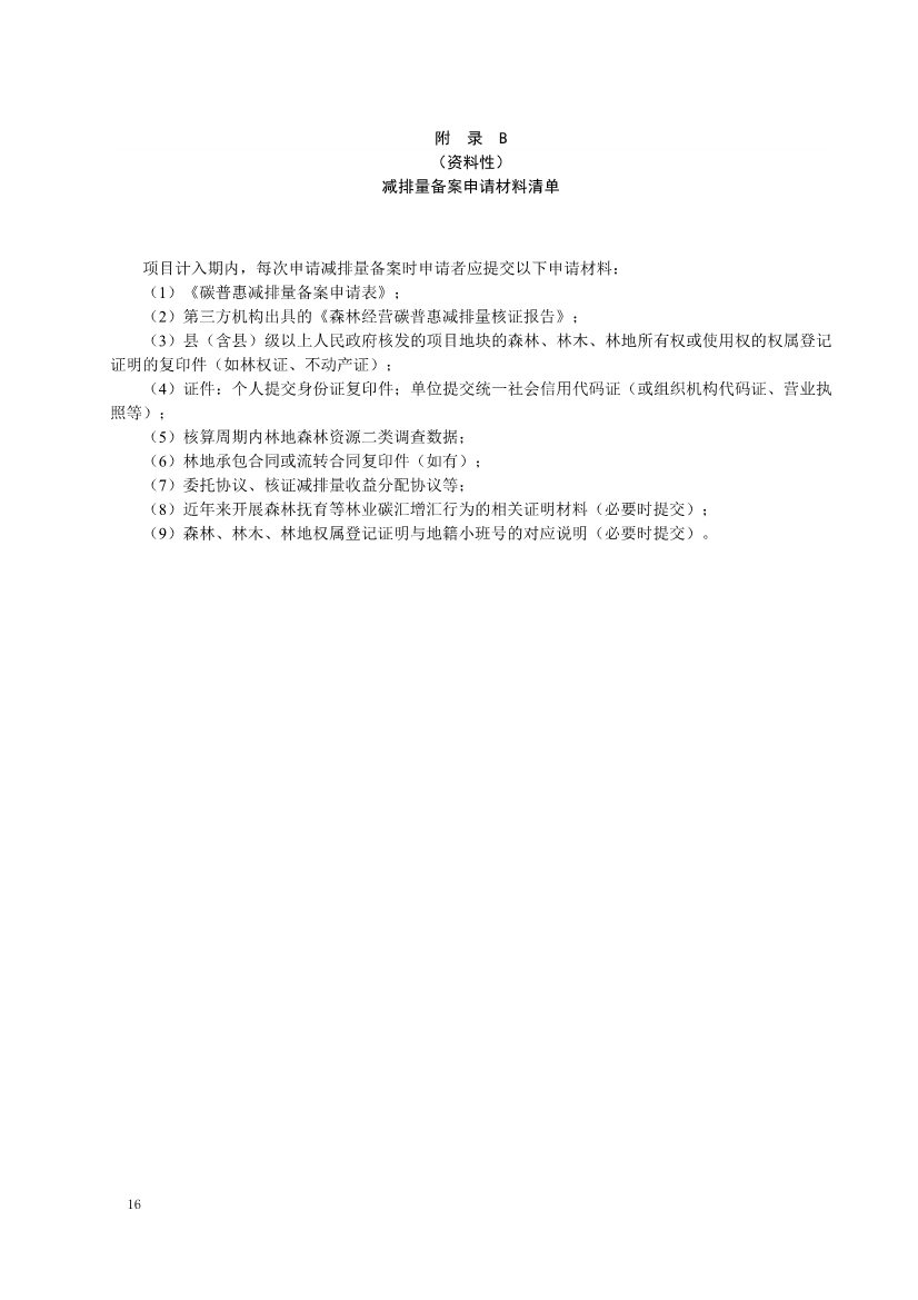 121413465586_0森林经营碳普_20.Jpeg 《深圳市森林经营碳普惠方法学(试行)》发布!(图18)