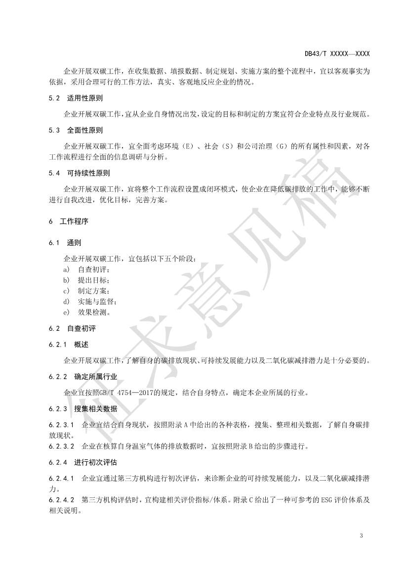 《基于ESG评价的企业碳达峰碳中和工作指南》征求意见！(图7)