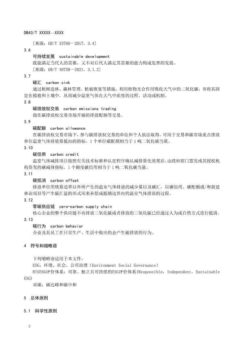 《基于ESG评价的企业碳达峰碳中和工作指南》征求意见！(图6)