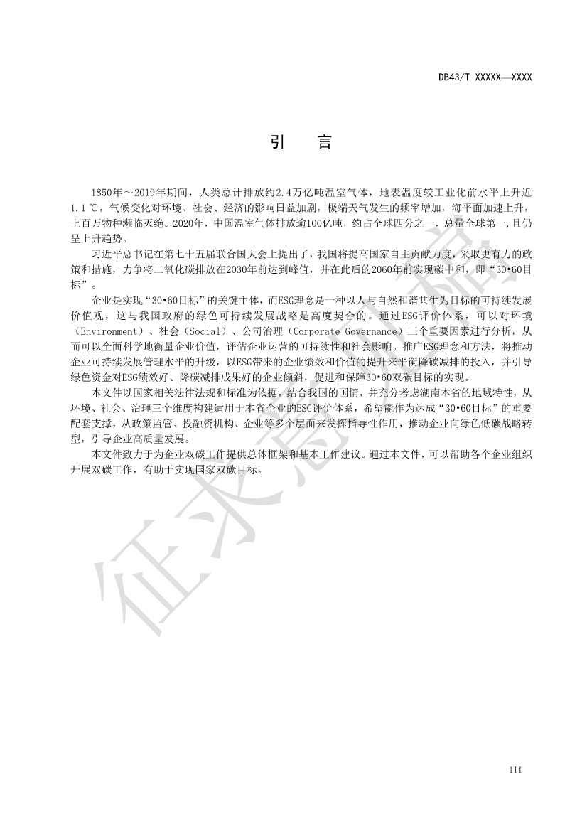 《基于ESG评价的企业碳达峰碳中和工作指南》征求意见！(图4)