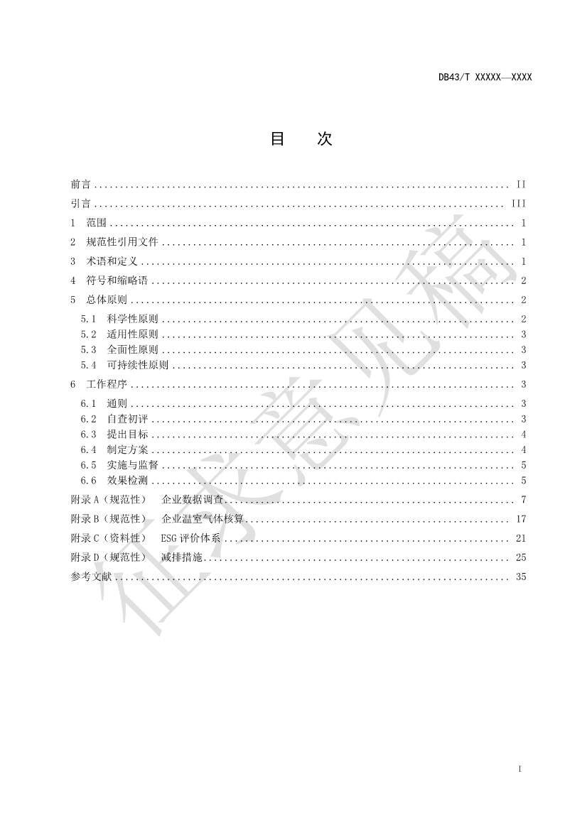 《基于ESG评价的企业碳达峰碳中和工作指南》征求意见！(图2)
