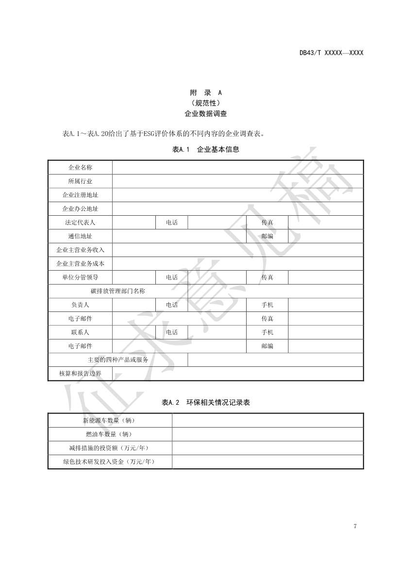 《基于ESG评价的企业碳达峰碳中和工作指南》征求意见！(图11)