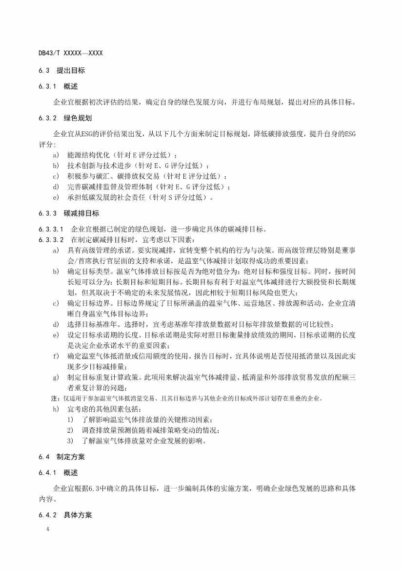 《基于ESG评价的企业碳达峰碳中和工作指南》征求意见！(图8)