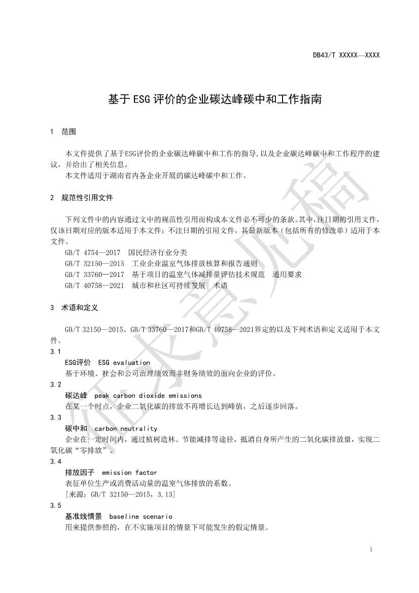 《基于ESG评价的企业碳达峰碳中和工作指南》征求意见！(图5)