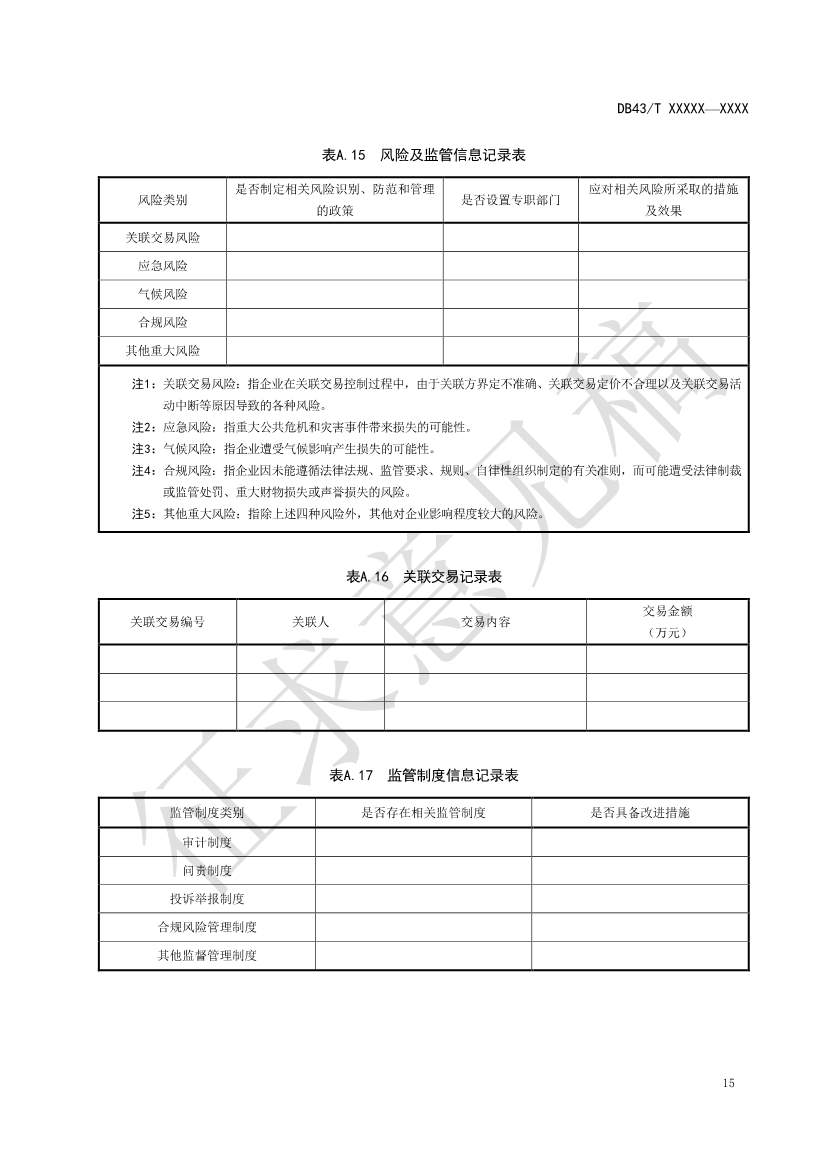 《基于ESG评价的企业碳达峰碳中和工作指南》征求意见！(图19)