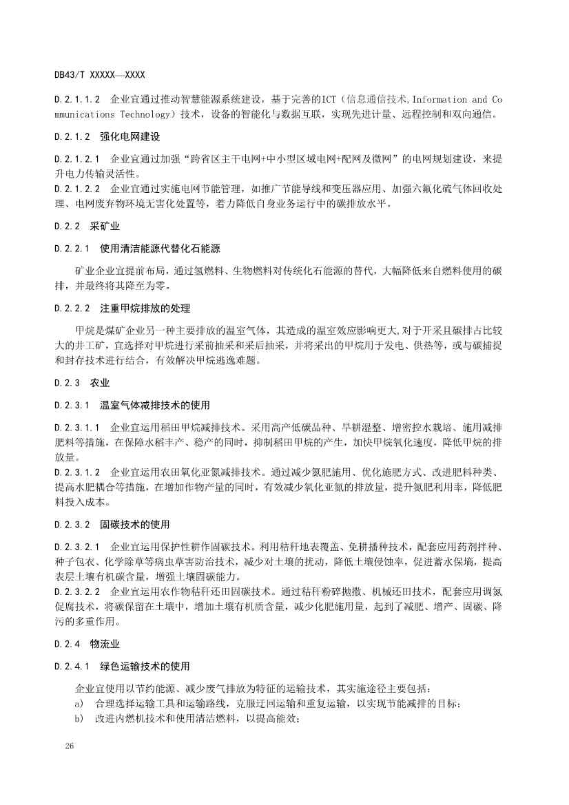 《基于ESG评价的企业碳达峰碳中和工作指南》征求意见！(图30)