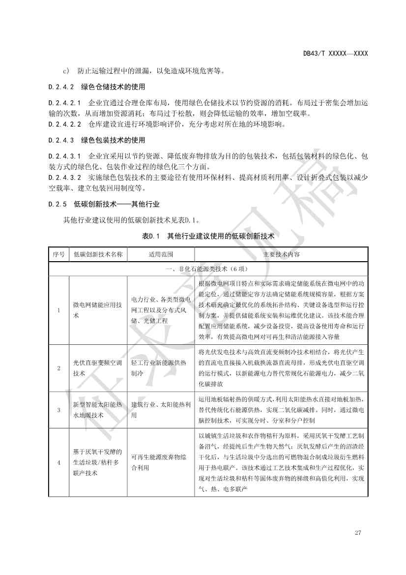 《基于ESG评价的企业碳达峰碳中和工作指南》征求意见！(图31)
