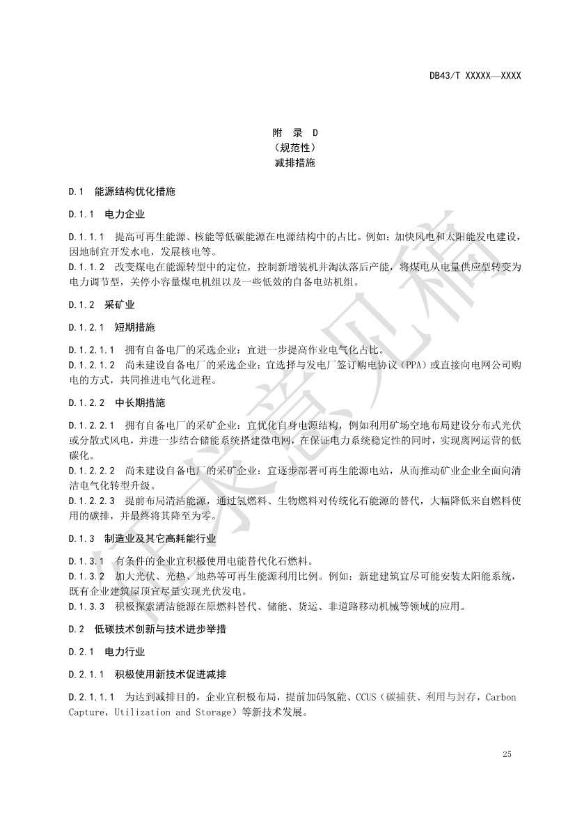 《基于ESG评价的企业碳达峰碳中和工作指南》征求意见！(图29)