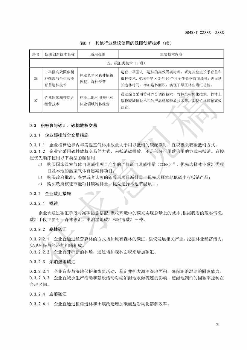 《基于ESG评价的企业碳达峰碳中和工作指南》征求意见！(图35)