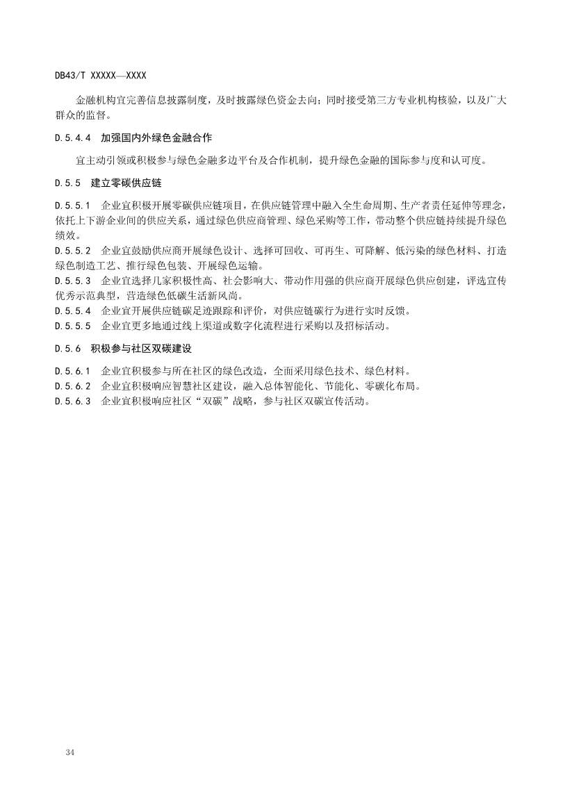 《基于ESG评价的企业碳达峰碳中和工作指南》征求意见！(图38)