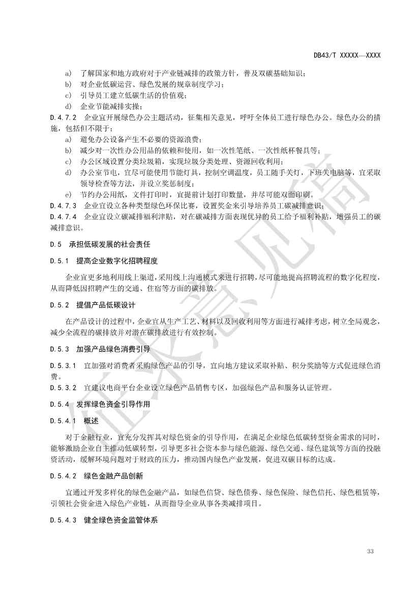 《基于ESG评价的企业碳达峰碳中和工作指南》征求意见！(图37)