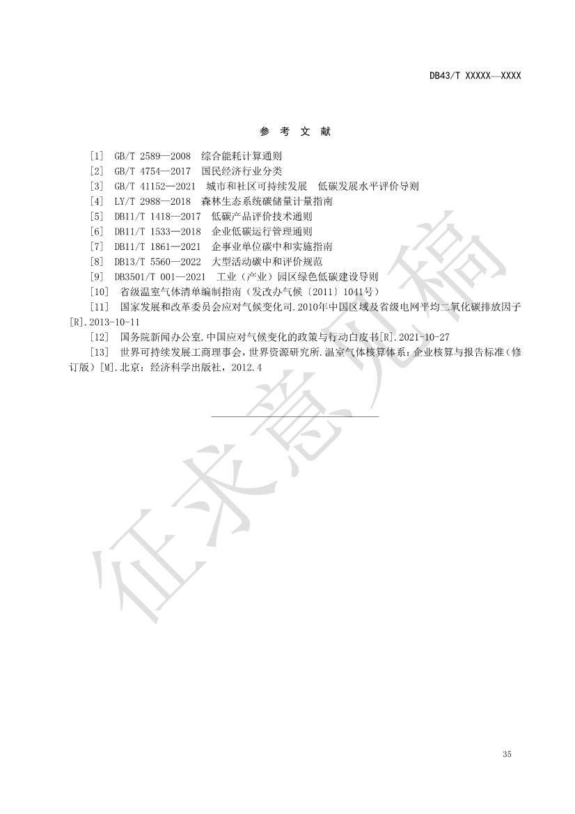 《基于ESG评价的企业碳达峰碳中和工作指南》征求意见！(图39)