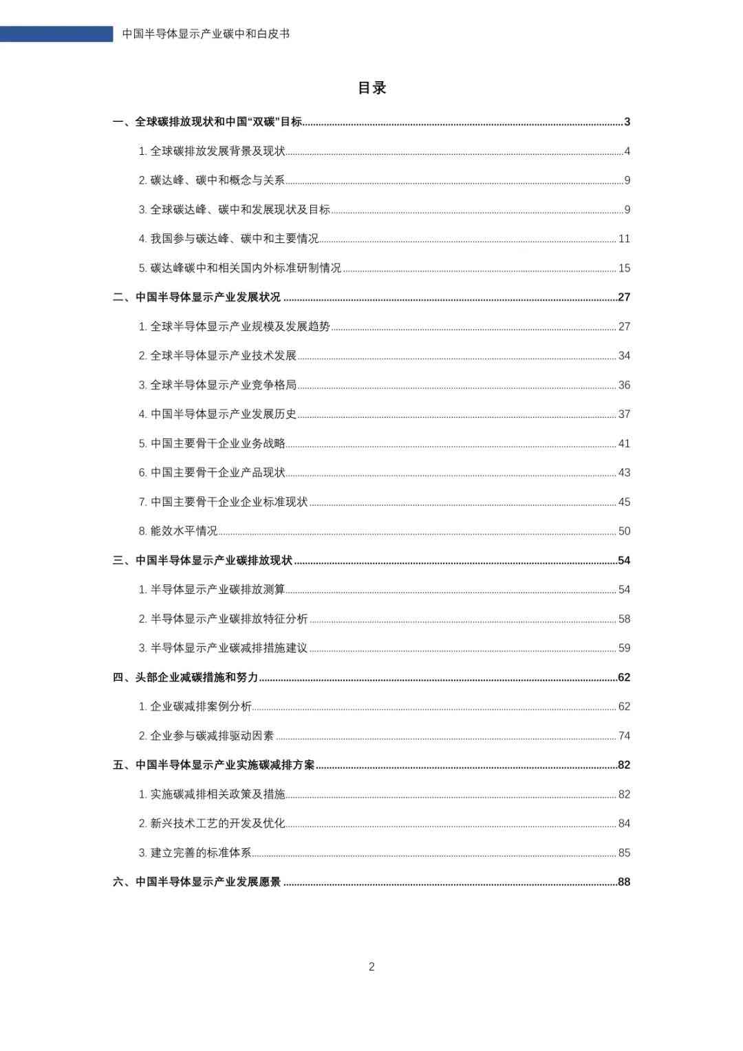 中国半导体显示产业碳中和白皮书(图3)