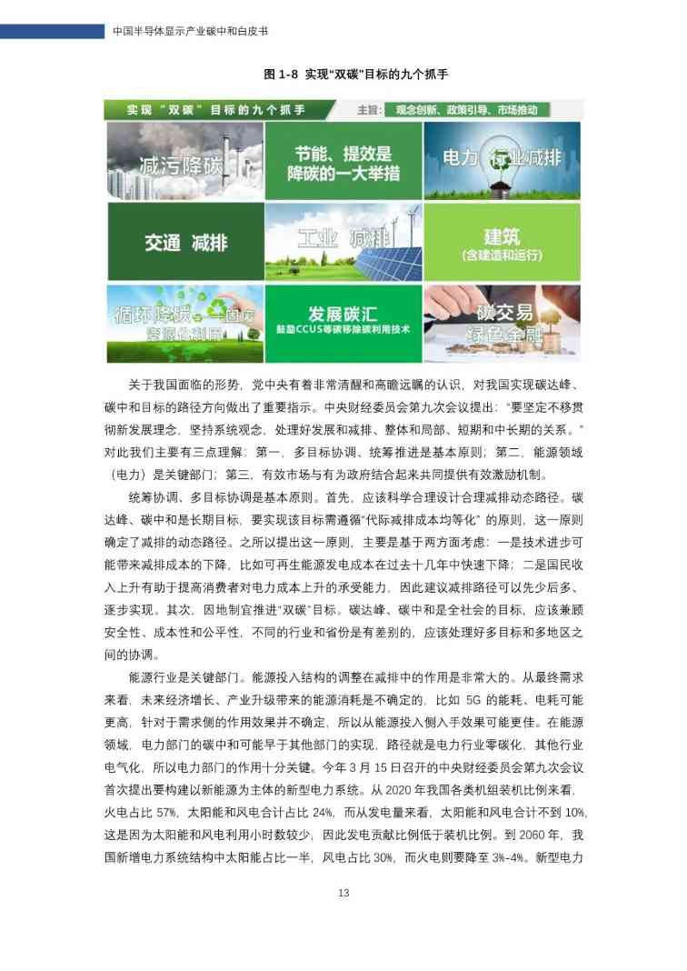 中国半导体显示产业碳中和白皮书(图14)