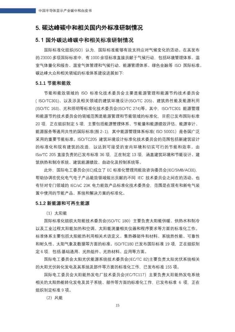 中国半导体显示产业碳中和白皮书(图16)