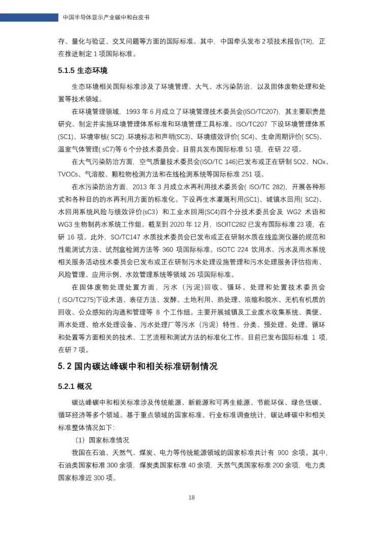 中国半导体显示产业碳中和白皮书(图19)