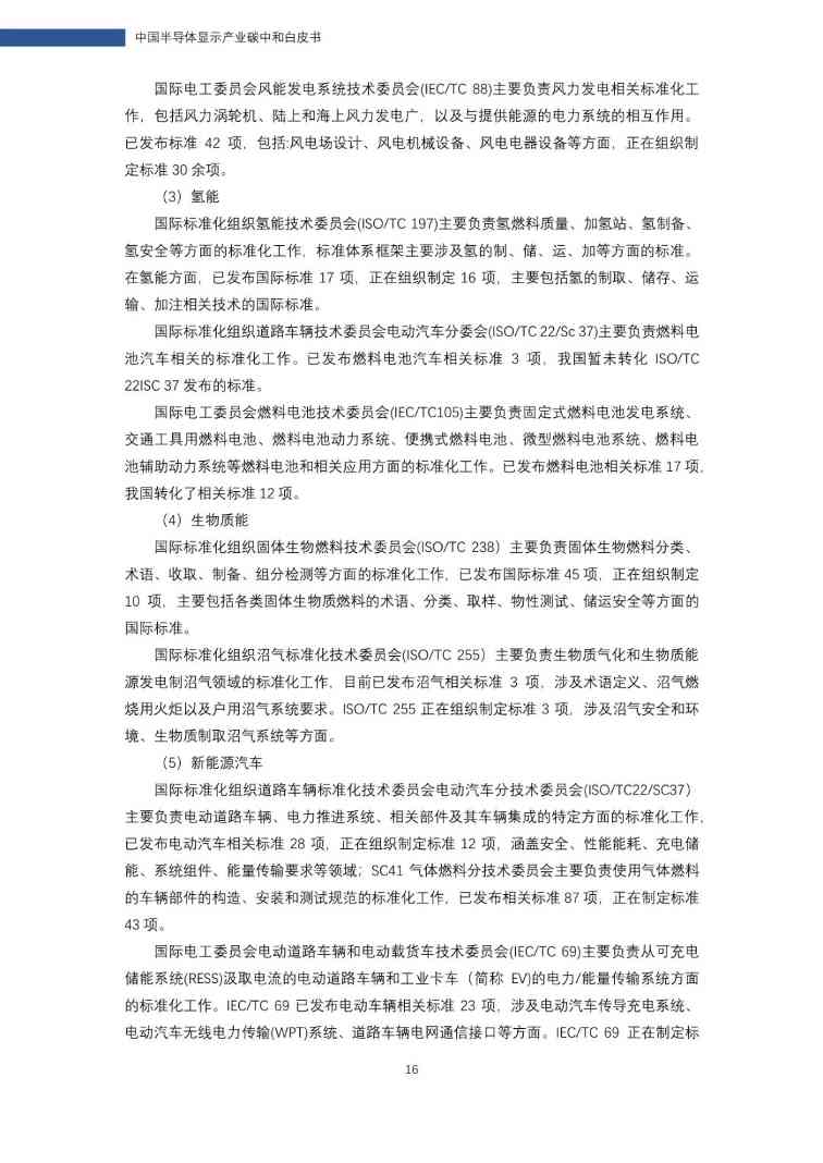 中国半导体显示产业碳中和白皮书(图17)