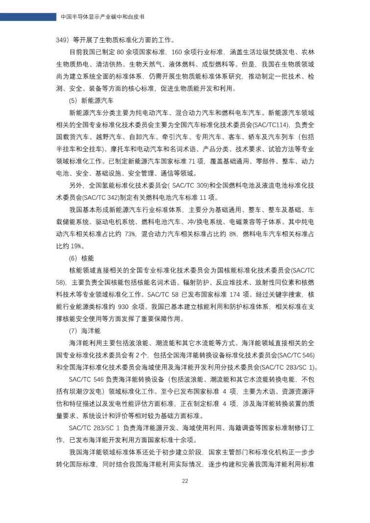 中国半导体显示产业碳中和白皮书(图23)