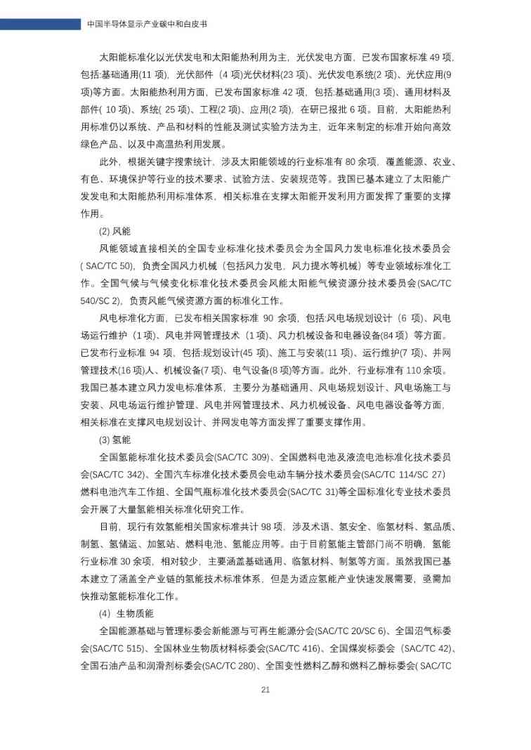 中国半导体显示产业碳中和白皮书(图22)