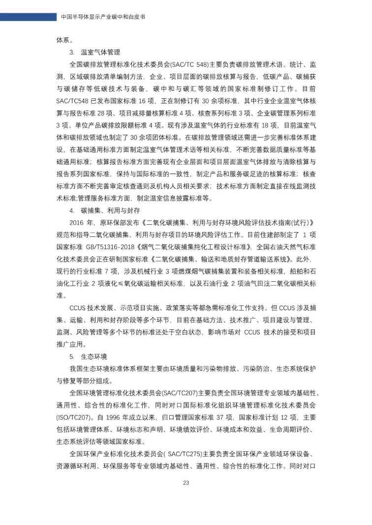 中国半导体显示产业碳中和白皮书(图24)