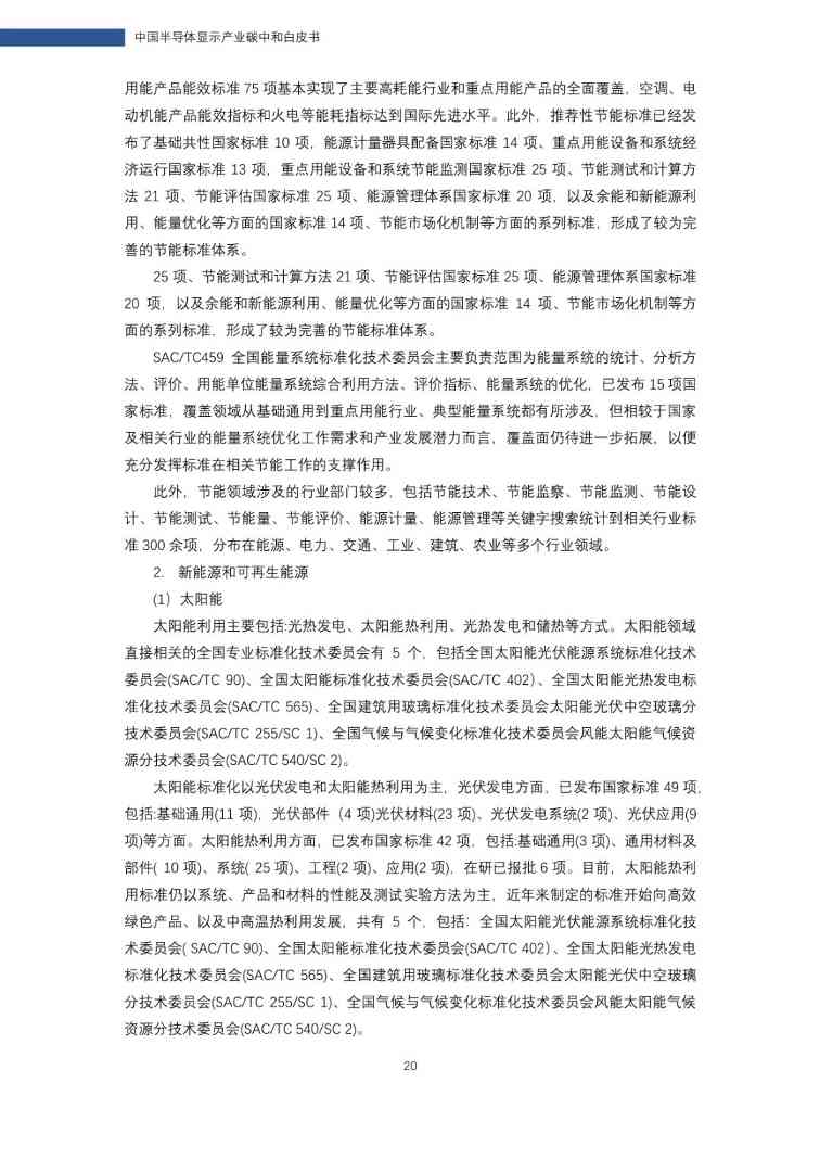 中国半导体显示产业碳中和白皮书(图21)