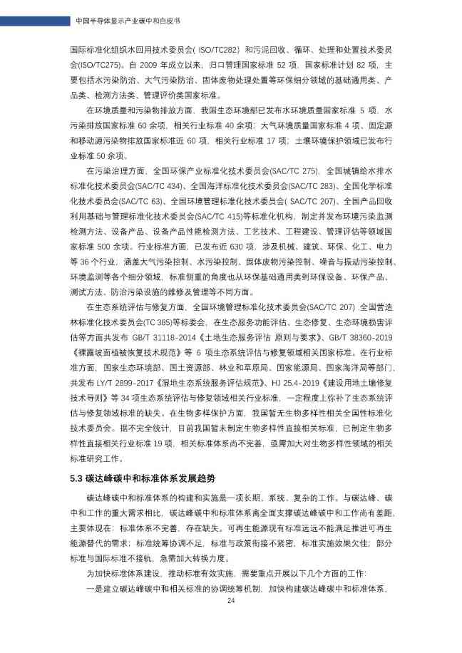 中国半导体显示产业碳中和白皮书(图25)