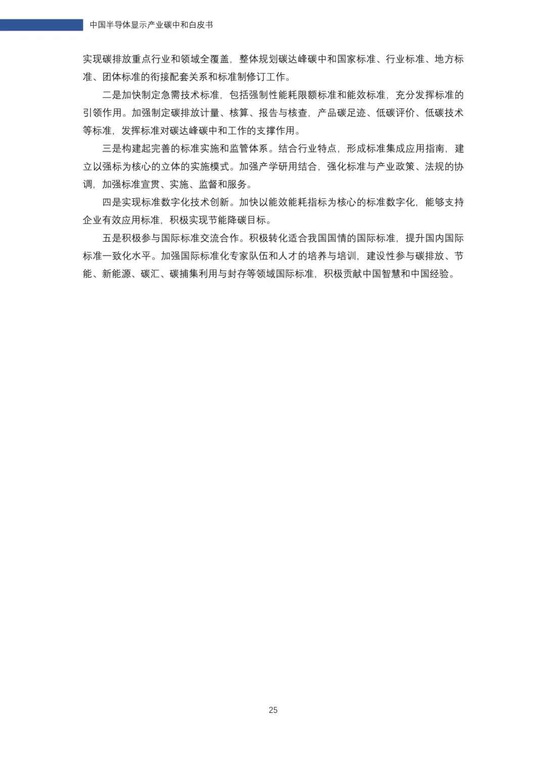 中国半导体显示产业碳中和白皮书(图26)
