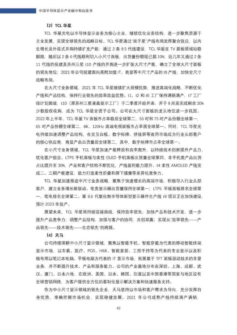 中国半导体显示产业碳中和白皮书(图43)