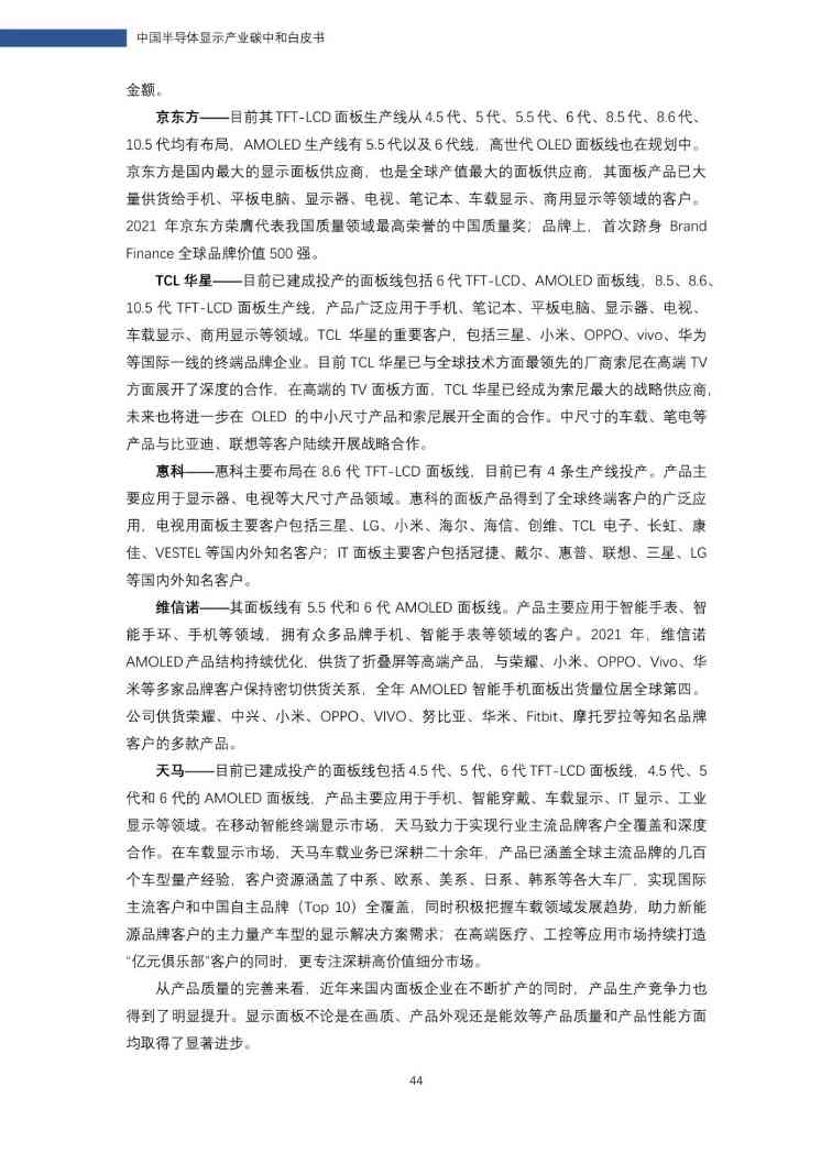 中国半导体显示产业碳中和白皮书(图45)