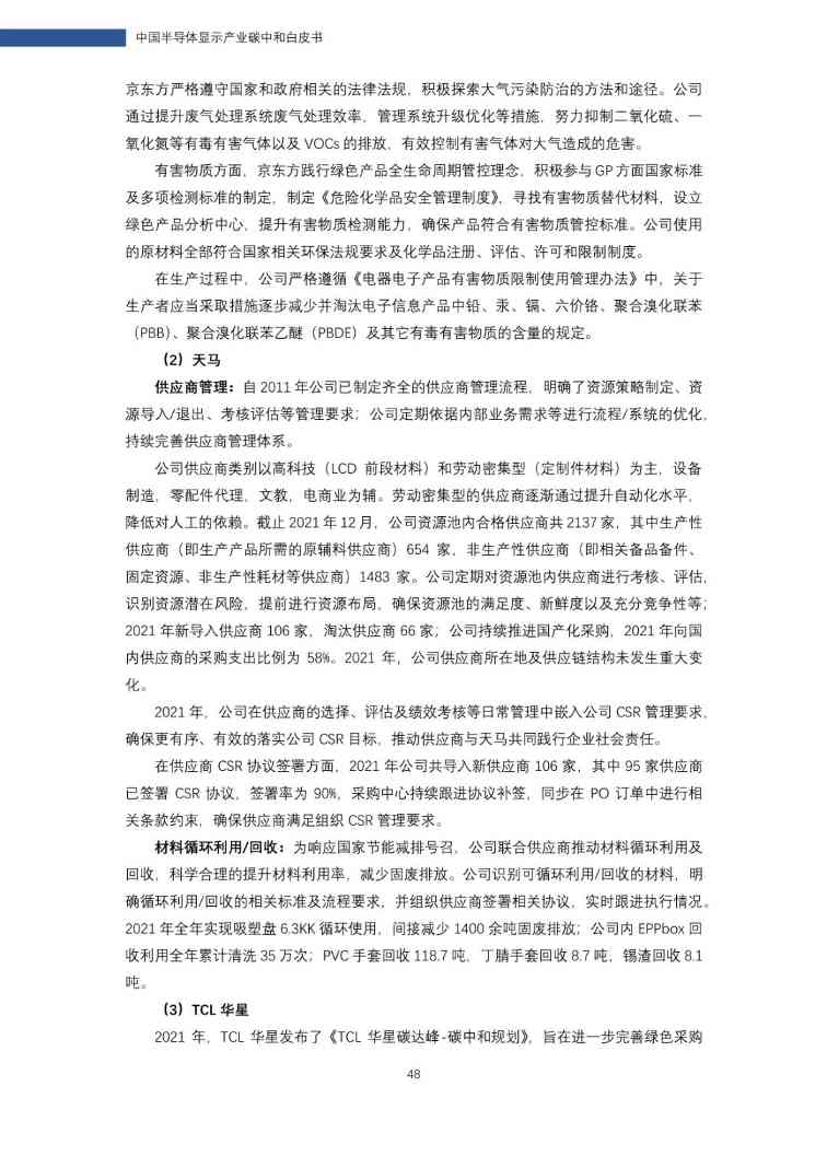 中国半导体显示产业碳中和白皮书(图49)
