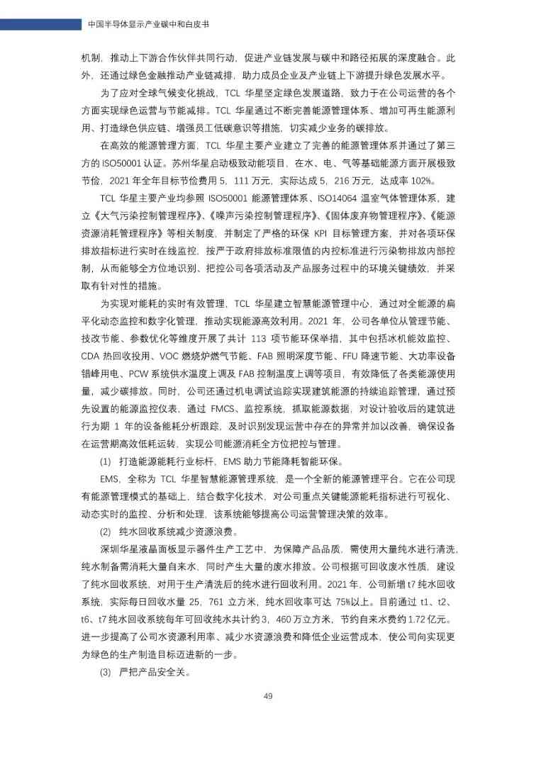 中国半导体显示产业碳中和白皮书(图50)