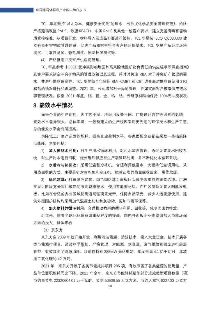 中国半导体显示产业碳中和白皮书(图51)