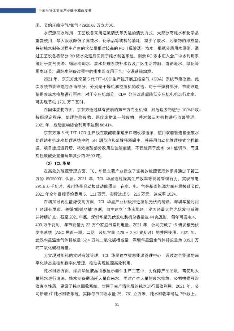 中国半导体显示产业碳中和白皮书(图52)