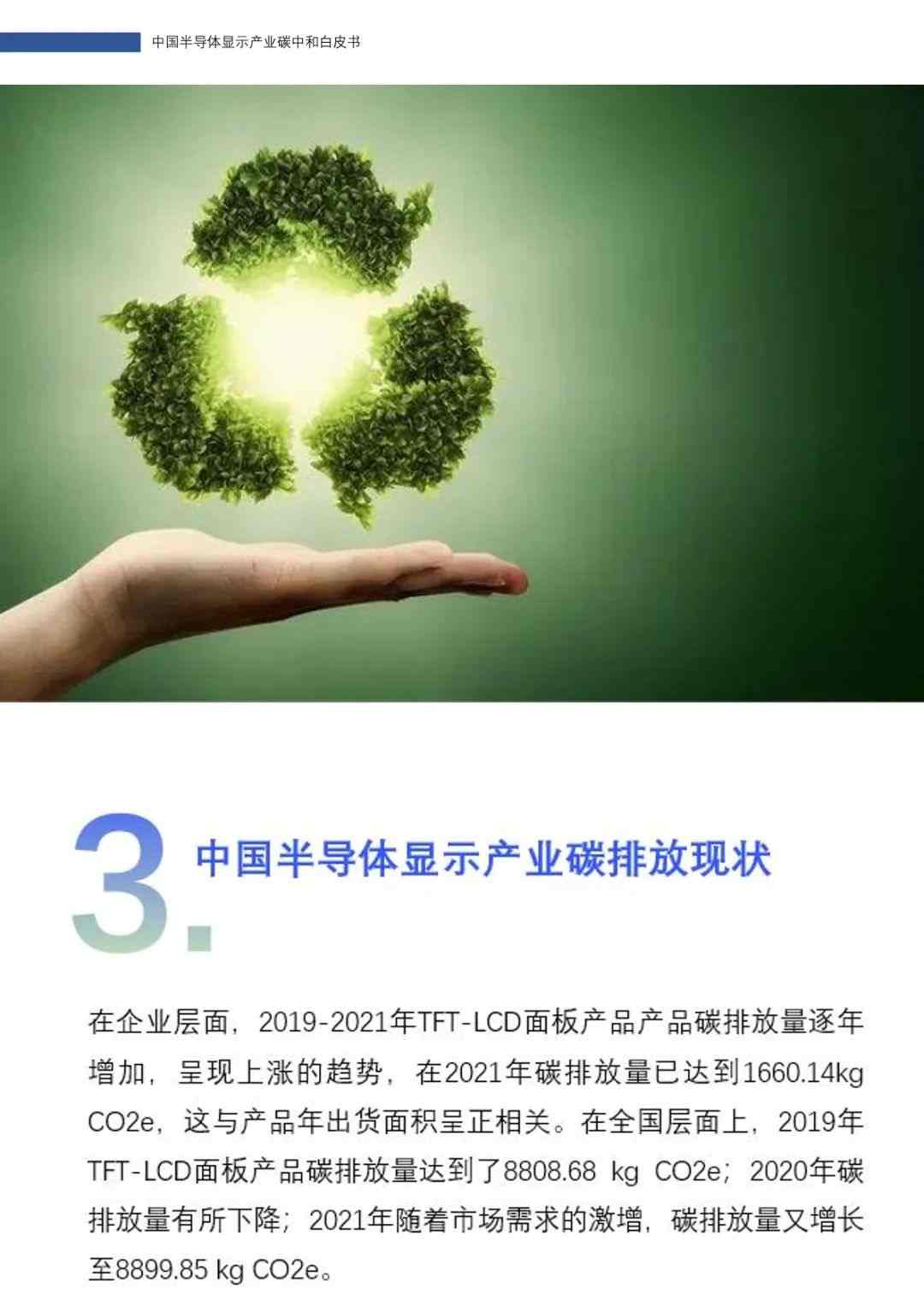 中国半导体显示产业碳中和白皮书(图54)