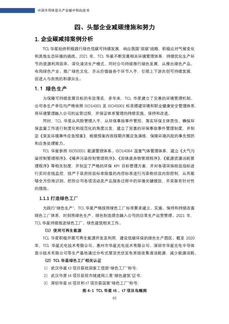 中国半导体显示产业碳中和白皮书(图63)