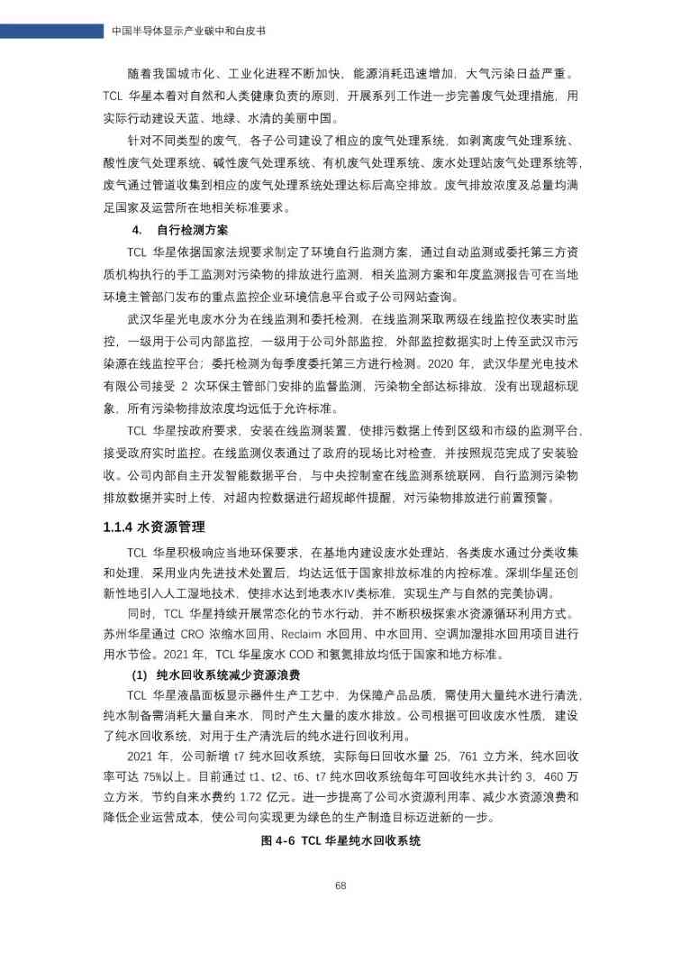 中国半导体显示产业碳中和白皮书(图68)