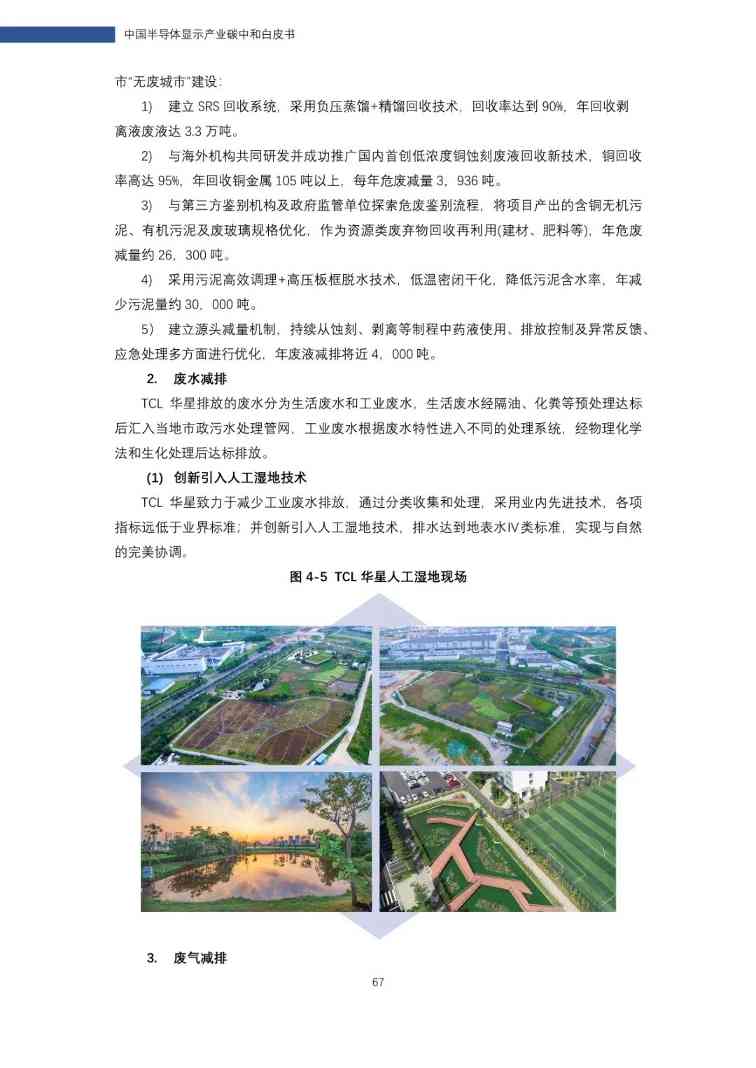 中国半导体显示产业碳中和白皮书(图67)