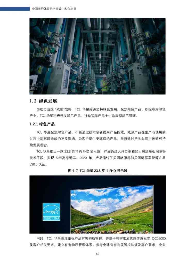 中国半导体显示产业碳中和白皮书(图69)