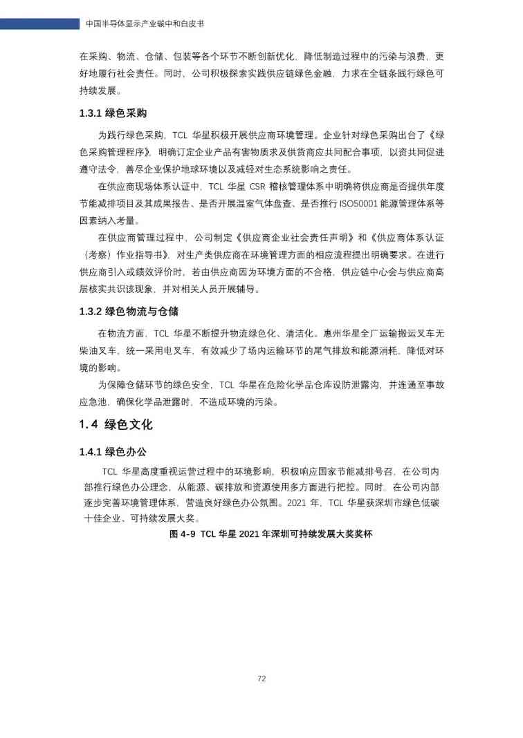 中国半导体显示产业碳中和白皮书(图72)