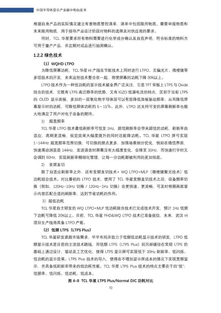 中国半导体显示产业碳中和白皮书(图70)