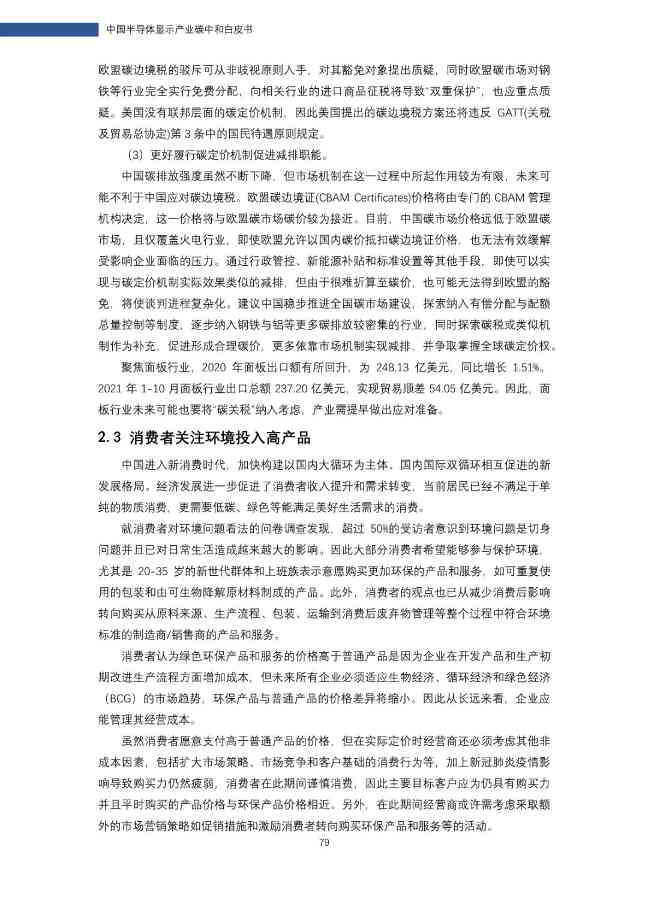 中国半导体显示产业碳中和白皮书(图79)