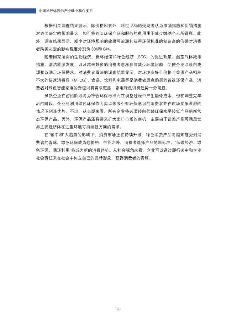 中国半导体显示产业碳中和白皮书(图80)