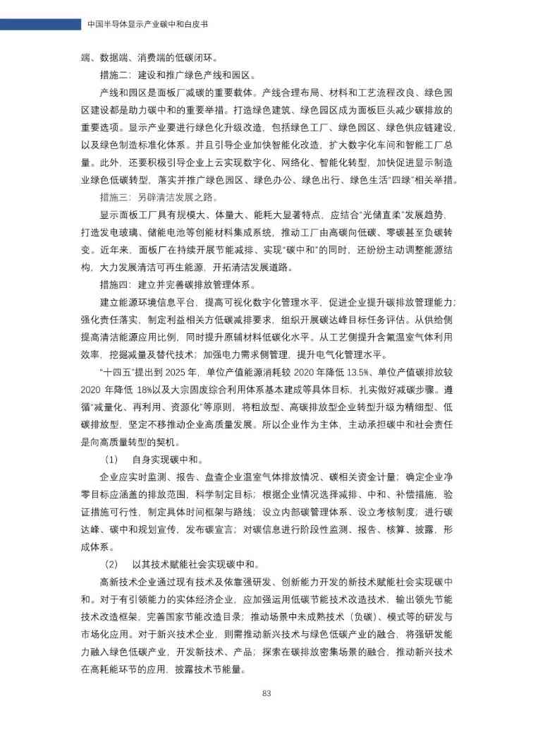 中国半导体显示产业碳中和白皮书(图83)