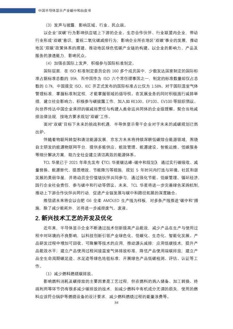 中国半导体显示产业碳中和白皮书(图84)