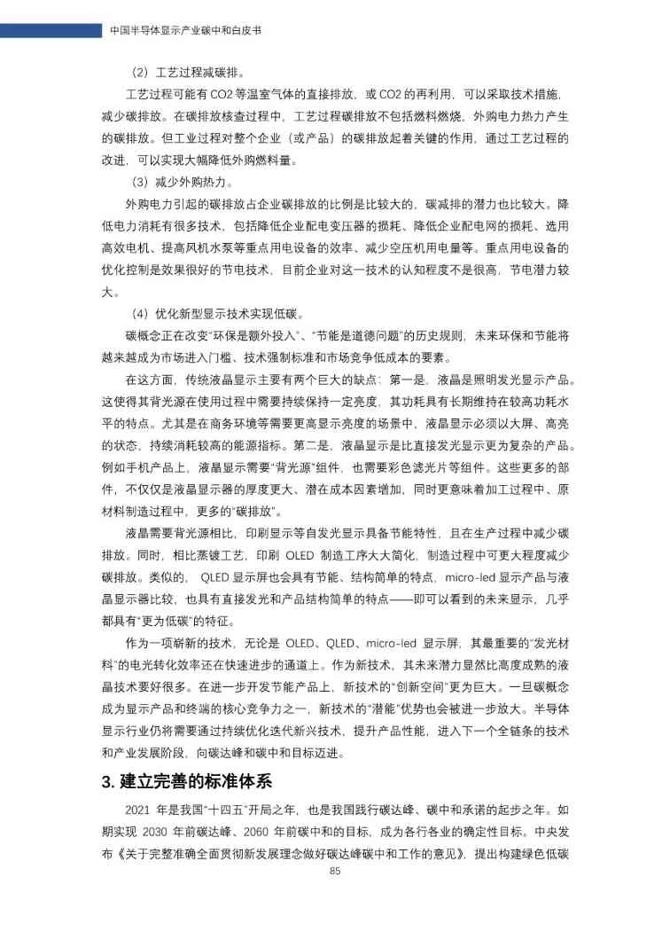 中国半导体显示产业碳中和白皮书(图85)
