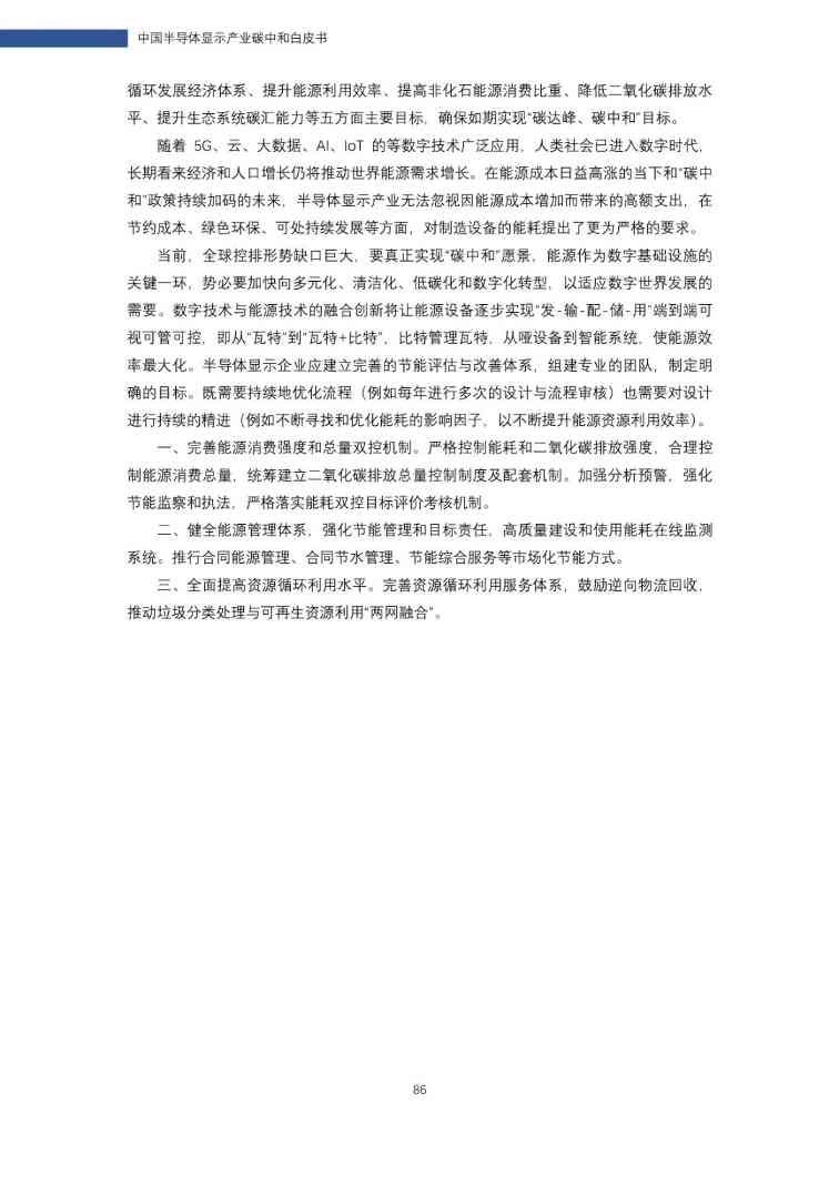中国半导体显示产业碳中和白皮书(图86)