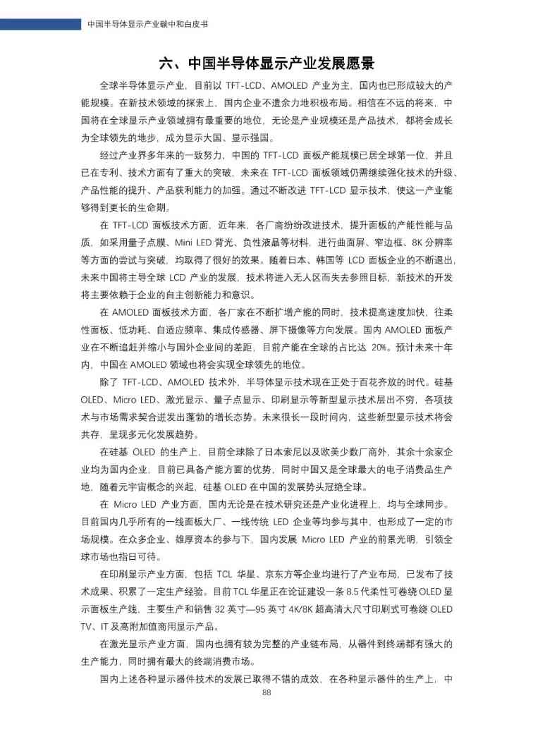 中国半导体显示产业碳中和白皮书(图88)
