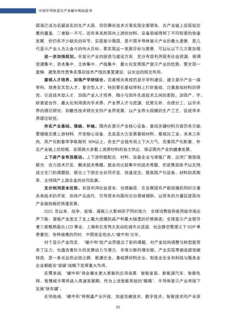 中国半导体显示产业碳中和白皮书(图89)