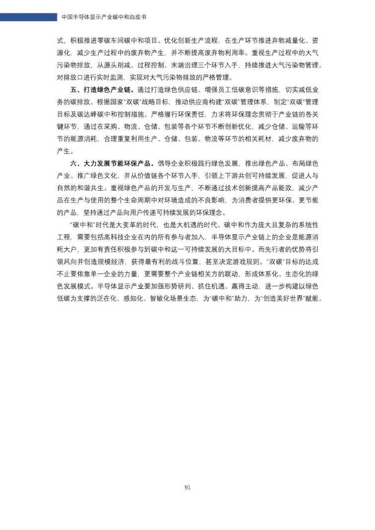 中国半导体显示产业碳中和白皮书(图91)